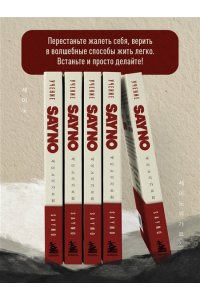 No S. Учение SayNo. Откажись от страха, оправданий и сомнений. Начни жить по-настоящему