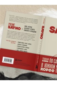 No S. Учение SayNo. Откажись от страха, оправданий и сомнений. Начни жить по-настоящему