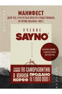 No S. Учение SayNo. Откажись от страха, оправданий и сомнений. Начни жить по-настоящему