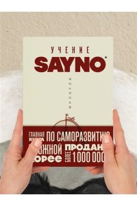 No S. Учение SayNo. Откажись от страха, оправданий и сомнений. Начни жить по-настоящему