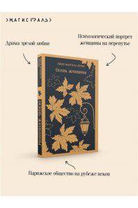 Прево Э.М. Осень женщины
