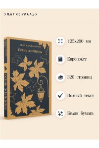 Прево Э.М. Осень женщины