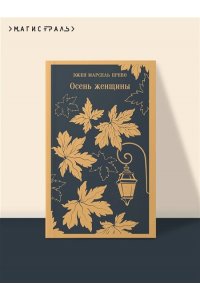 Прево Э.М. Осень женщины