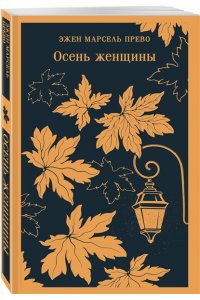 Прево Э.М. Осень женщины