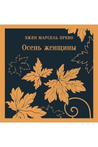 Прево Э.М. Осень женщины