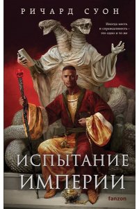 Суон Р. Испытание империи (Империя волка #3)