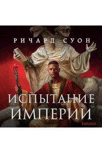 Суон Р. Испытание империи (Империя волка #3)