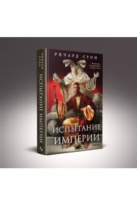 Суон Р. Испытание империи (Империя волка #3)