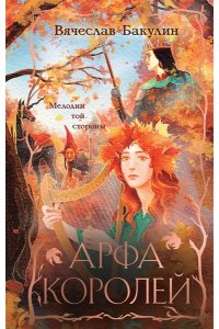 Бакулин В.А., Гребенщиков А.А., Калинкина А.В., и другие Арфа Королей