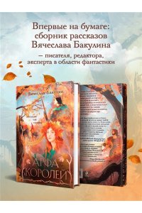 Бакулин В.А., Гребенщиков А.А., Калинкина А.В., и другие Арфа Королей