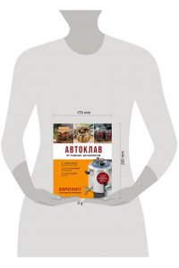 Михайлов К.Ю. Автоклав. От тушенки до компотов