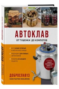Михайлов К.Ю. Автоклав. От тушенки до компотов
