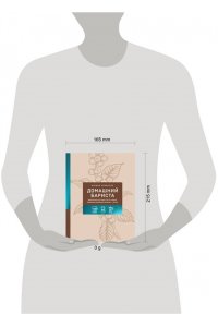 Правосуд Б.С. Домашний бариста. Идеальные капучино, латте и ваши любимые кофейные напитки - легко!