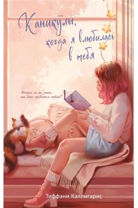 Каллигарис Т. Каникулы, когда я влюбилась в тебя