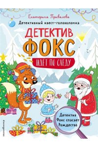 Привалова Е.С. Детектив Фокс спасает Рождество. Детективный квест-головоломка