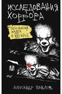 Павлов Александр Исследования хоррора. Обновления жанра в XXI веке