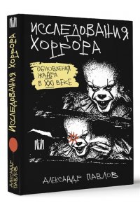 Павлов Александр Исследования хоррора. Обновления жанра в XXI веке