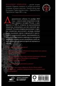 Брюханов В.А. Восстание декабристов. Мифы и правда о 14 декабря 1825 года