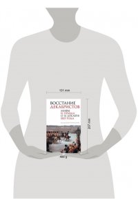 Брюханов В.А. Восстание декабристов. Мифы и правда о 14 декабря 1825 года