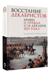 Брюханов В.А. Восстание декабристов. Мифы и правда о 14 декабря 1825 года