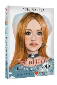 Усачева Е.А. Принцесса на белом коне