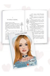 Усачева Е.А. Принцесса на белом коне