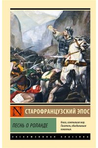 Песнь о Роланде