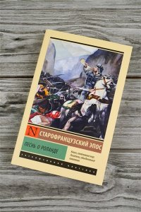 Песнь о Роланде