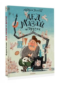 Усачев А.А. Дед Мазай и другие. Мульт - сказки. Рисунки С. Гаврилова