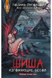 Луговцова П. Шиша. Изгоняющие бесов
