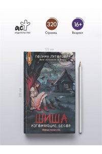 Луговцова П. Шиша. Изгоняющие бесов