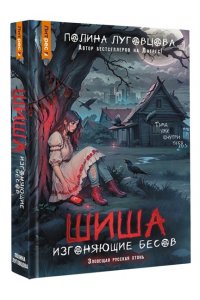 Луговцова П. Шиша. Изгоняющие бесов
