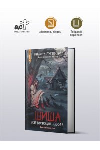Луговцова П. Шиша. Изгоняющие бесов