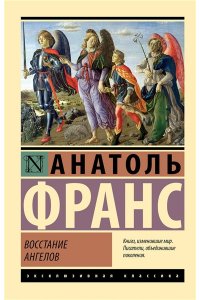 Франс А. Восстание ангелов