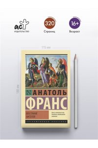 Франс А. Восстание ангелов