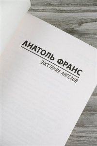 Франс А. Восстание ангелов