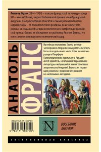 Франс А. Восстание ангелов