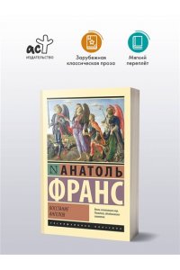 Франс А. Восстание ангелов