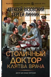 Вязовский А.В., Линник С.В. Столичный доктор. Клятва врача