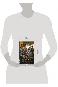 Вязовский А.В., Линник С.В. Столичный доктор. Клятва врача