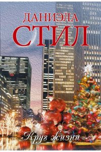 Стил Д. Круг жизни