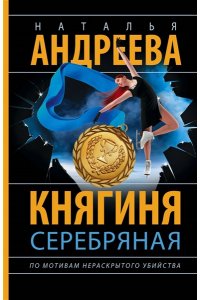 Княгиня Серебряная (pocket)
