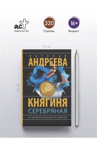 Княгиня Серебряная (pocket)