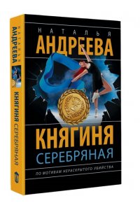 Княгиня Серебряная (pocket)