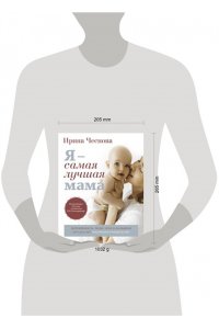 Чеснова И.Е. Я - самая лучшая мама. Беременность, роды, уход за малышом от 0 до 3 лет. Подробное руководство