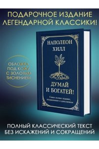Хилл Н. Думай и богатей! Самое полное издание, исправленное и дополненное