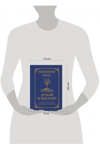 Хилл Н. Думай и богатей! Самое полное издание, исправленное и дополненное