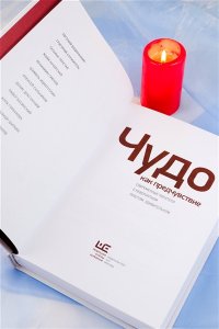 Чудо как предчувствие. Современные писатели о невероятном, простом, удивительном
