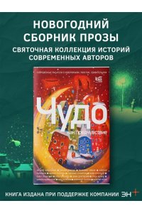 Чудо как предчувствие. Современные писатели о невероятном, простом, удивительном