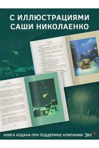 Чудо как предчувствие. Современные писатели о невероятном, простом, удивительном